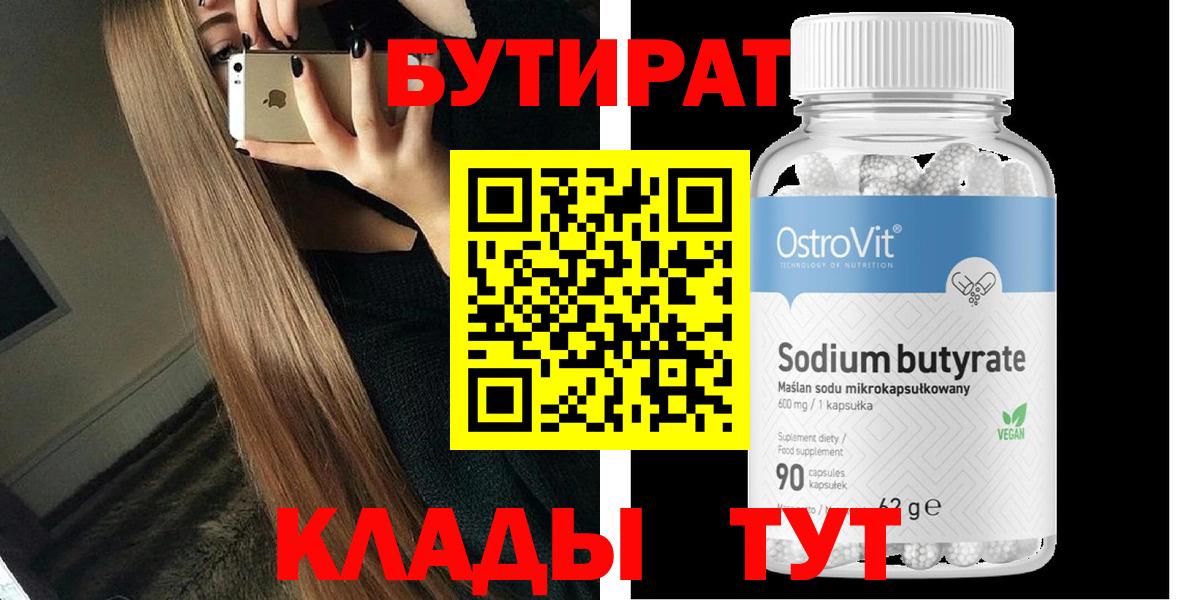 БУТИРАТ 99% Клин