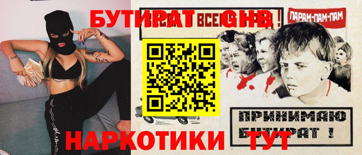 БУТИРАТ оксибутират  Вход с VPN  Клин 